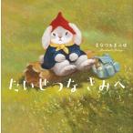たいせつな きみへ/まなつ＆まふゆ