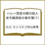 〔予約〕ハレー彗星の館の殺人 老令嬢探偵の事件簿(1) /ロス・モンゴメリ村山美雪