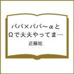 ショッピングオメガ 〔予約〕パパ×パパ〜αとΩで夫夫やってます〜 3(3) /近藤旭