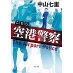 こちら空港警察/中山七里