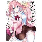 美容スキルでクラスの女の子を可愛くしたい/藤白ぺるか
