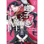 ショッピング魔王 峰子と魔王 異世界転移の若返り最強婆さん、最弱魔王と世直しする 1/半田９６/西尾六朗
