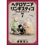 ヘテロゲニア リンギスティコ 異種族言語学入門 7/瀬野反人