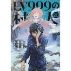 LV999の村人 20/岩元健一/星月子猫