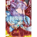 〔予約〕回復術士のやり直し 18/月夜涙/羽賀ソウケン