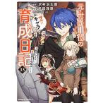 元・世界1位のサブキャラ育成日記 廃プレイヤー、異世界を攻略中! 13/沢村治太郎/前田理想