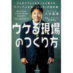 ウケる現場のつくり方 どんなアウェイもホームに変えるサバンナ八木流「コミュ力」の教科書/八木真澄/営業−１グランプリ製作委員会