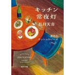 キッチン常夜灯 〔5〕/長月天音