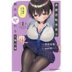 ショッピングバヤ 貞操逆転世界で頼めばヤれると噂の俺 1/澄田佑貴/aaa１６８