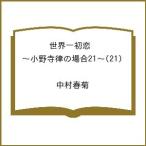 〔予約〕世界一初恋 〜小野寺律の場合21〜(21) /中村春菊