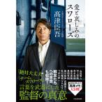 〔予約〕愛と哀しみのスワローズ/高津臣吾