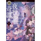 夜行堂奇譚 3上/嗣人