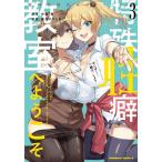 〔予約〕特殊性癖教室へようこそ 3/中西鼎/能呂やすとき
