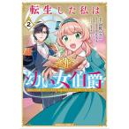 〔予約〕転生した私は幼い女伯爵 後見人の公爵に餌付けしながら、領地発展のために万能魔法で色々作るつもりです 2/初野ふみの/もーりんもも