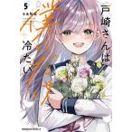 戸崎さんは僕にだけ冷たい 5/saku