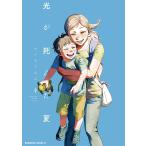 〔予約〕光が死んだ夏 9(9) /モクモクれん