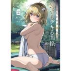 幼なじみは誘えばいつでもデキる関係 2/鏡遊