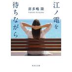 江ノ電を待ちながら/喜多嶋隆