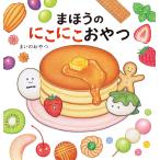 〔予約〕まほうのにこにこおやつ/まいのおやつ