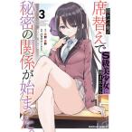 〔予約〕陰キャの俺が席替えでS級美少女に囲まれたら秘密の関係が始まった。 3/星野星野/バラマツヒトミ