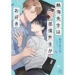 熱海先生は那須先生がお好き/あずみつな