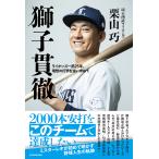 〔予約〕獅子貫徹 ライオンズ一筋25年、理想の打撃を