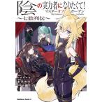 陰の実力者になりたくて!マスターオブガーデン〜七陰列伝〜 4/kanco/逢沢大介/マスターオブガーデン製作委員会