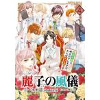 麗子の風儀 悪役令嬢と呼ばれていますが、ただの貧乏娘です 4/ベキオ/otakumi
