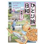 〔予約〕ひとり旅日和 〔6〕/秋川滝美