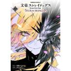 文豪ストレイドッグスSTORM BRINGER 2/朝霧カフカ/星河シワス