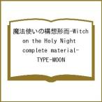 〔予約〕魔法使いの構想形而-Witch on the Holy Night complete material-/TYPE−MOON