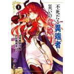 不死たる異端者と災いの竜姫 1/藤本キシノ/嶋野夕陽