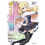 異世界チート魔術師 21/内田健/鈴羅木かりん