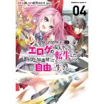 〔予約〕マジカル★エクスプローラーエロゲの友人キャラに転生したけど、ゲーム知識使って自由に生きる 4/入栖/緋賀ゆかり