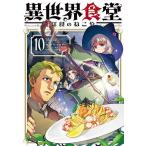 異世界食堂洋食のねこや 10/犬塚惇平/ヤミザワ/モロザワ