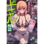 はじめてのギャル 22/植野メグル