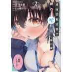 貞操逆転世界で頼めばヤれると噂の俺 2/澄田佑貴/aaa１６８