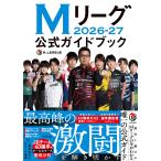 〔予約〕Mリーグ2026-27公式ガイドブック/一般社団法人Mリーグ機構