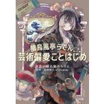 〔予約〕儒烏風亭らでん、芸術偏愛ことはじめ/儒烏風亭らでん