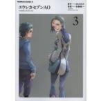 エウレカセブンAO 3/BONES/加藤雄一 エウレカセブンAO 3/BONES/加藤雄一