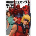 機動戦士ZガンダムDefine 5/北爪宏幸/矢立肇/富野由悠季