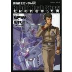 機動戦士ガンダムUC虹にのれなかった男/福井晴敏/葛木ヒヨンコミカライズ矢立肇/富野由悠季