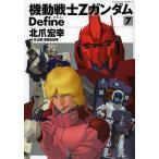 機動戦士ZガンダムDefine 7/北爪宏幸/矢立肇/富野由悠季