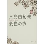 純白の夜/三島由紀夫