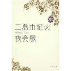 ショッピング三島 夜会服/三島由紀夫