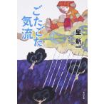 ごたごた気流/星新一