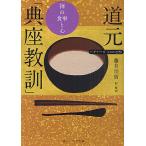 道元「典座教訓」 禅の食事と心/道元/藤井宗哲