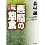  демон. . еда no. 7 три часть .. битва .. все .!./ Morimura Seiichi 