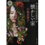 懐かしい家/小池真理子