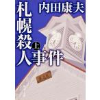 札幌殺人事件 上/内田康夫